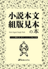 小説本文組版見本の本 見比べアソート B6