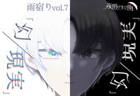 雨宿りvol.7「幻/現実」