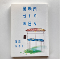 居場所づくりの日々