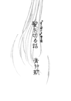 【無料配布】髪を切る話