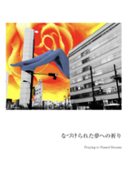 なづけられた夢への祈り -Praying to Named Dreams-