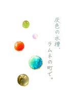 灰色の水槽、ラムネの街で。