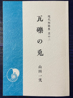 現代短歌集 其の二 瓦礫の兎