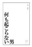 何も起こらない男