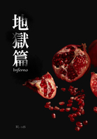 地獄篇