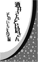 酒井さんと片倉さん そのいち:大学編