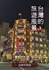 台湾的旅遊風景 台南市旅遊