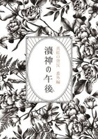 涜神の午後