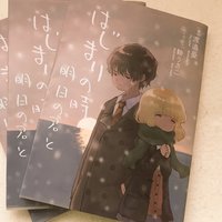 はじまりの時 明日の君と