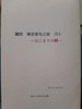 鍵師 稀音家旬之助 はじまりの鍵