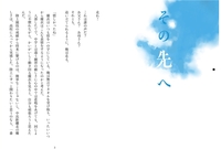 その先へ