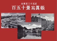 大東京三十五区 百五十景写真帳