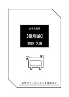 【推理論】