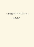 一番最後はブラックホール