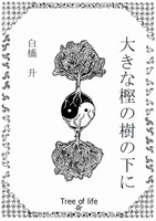 大きな樫の樹の下に