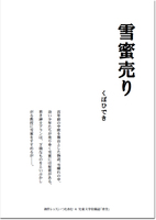 雪蜜売り