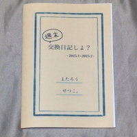週末交換日記しよ?