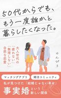50代からでも、もう一度誰かと暮らしたくなった: 大人世代の無理しない恋愛