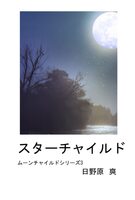スターチャイルド