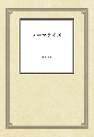 ノーマライズ