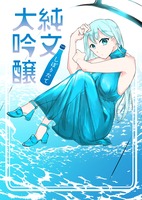 純文大吟醸 しぼりたて