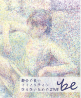 【委託】be〜都合の良いマイノリティにならないためのZINE〜
