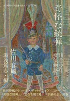 奇怪な銃弾
