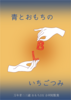 青とおもちのBLいちごつみ