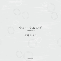 ウィークエンド