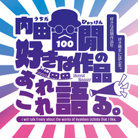内田百閒の好きな作品あれこれ語る。