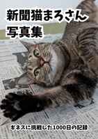 新聞猫まろさん写真集
