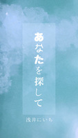あなたを探して