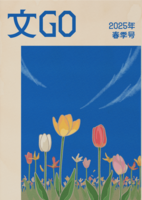 文GO 2025春季号