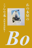 あの本屋のこんな本 本屋本書評集1