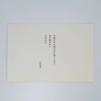不来方のお城の草に寝ころびて空に吸われし十五の心