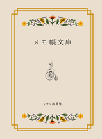 メモ帳文庫