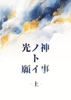 光ノ神ト願イ事‐上‐