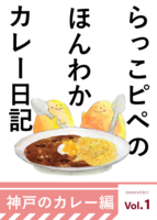 らっこピペのほんわかカレー日記 神戸編Vol.1