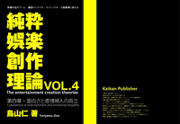 純粋娯楽創作理論 第四章・面白さと感情移入の両立