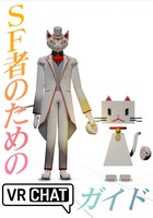 SF者のためのVRChatガイド