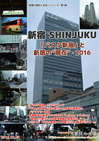 新宿 SHINJUKU 〜「バスタ新宿」と新宿の“現在(いま)"・2016〜