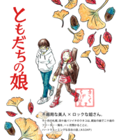 ともだちの娘