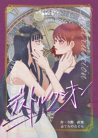 セルフアンソロジー破滅百合 デストルクシオン