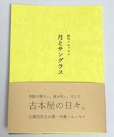 俳句+エッセイ 月とサングラス