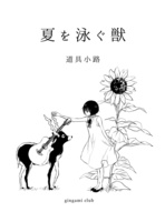 夏を泳ぐ獣(小説)