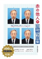 赤の他人の証明写真集