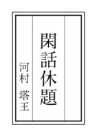 閑話休題