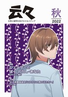 云々2022秋号