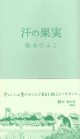 汗の果実