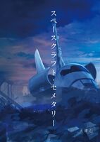 スペースクラフト・セメタリー